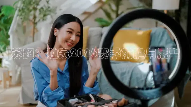 苏超：独家2026赛季前瞻与展望