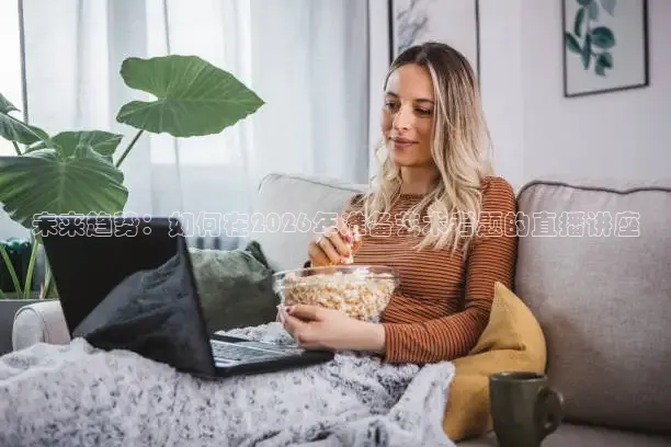 未来趋势：如何在2026年准备艺术考题的直播讲座